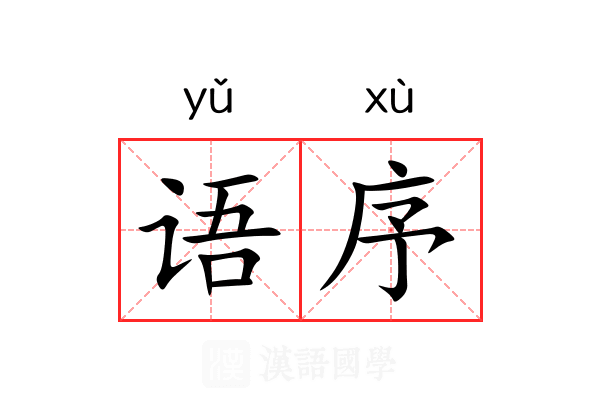 语序 语序