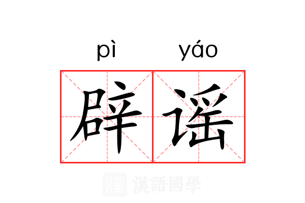 辟谣