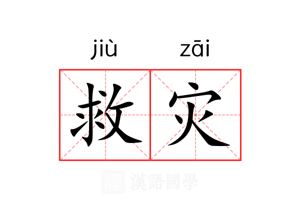 救灾