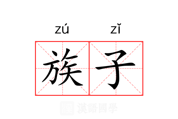 族子