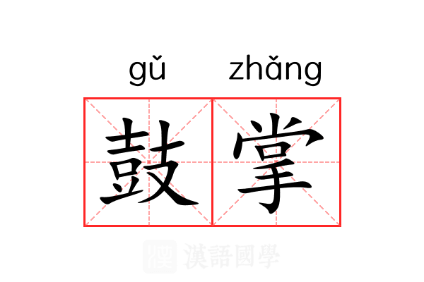 鼓掌
