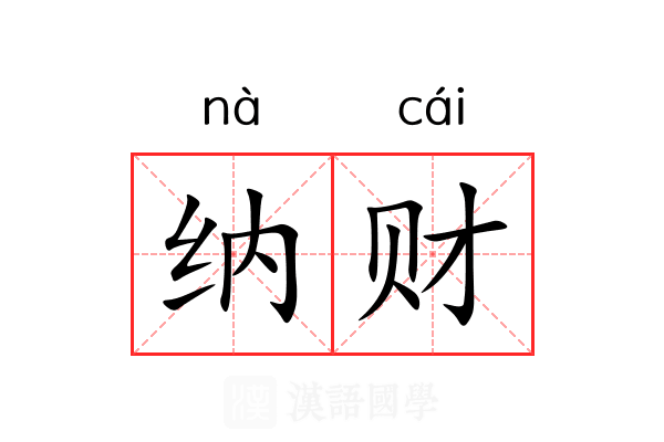 纳财