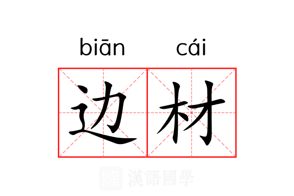 边材