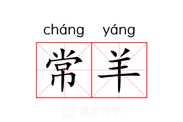 常羊