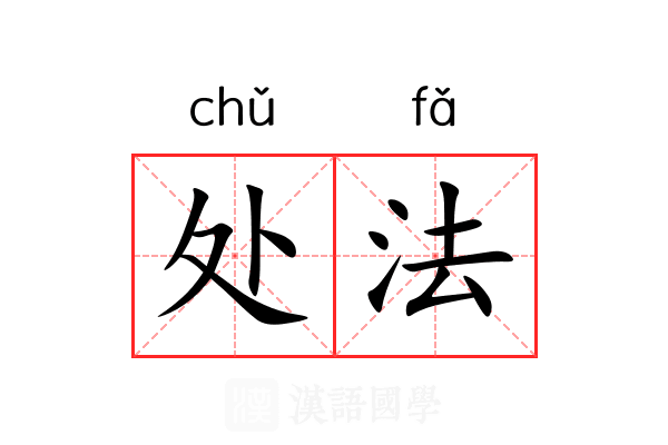 处法