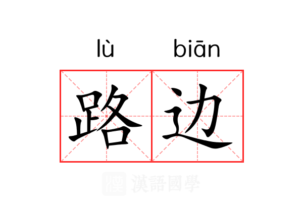 路边