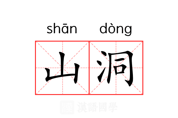 山洞