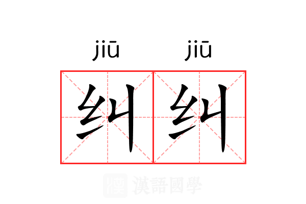 纠纠