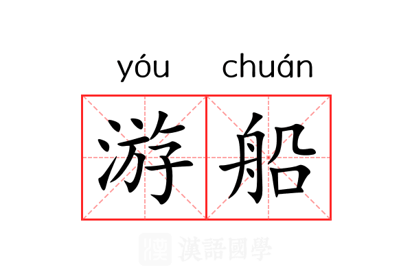 游船