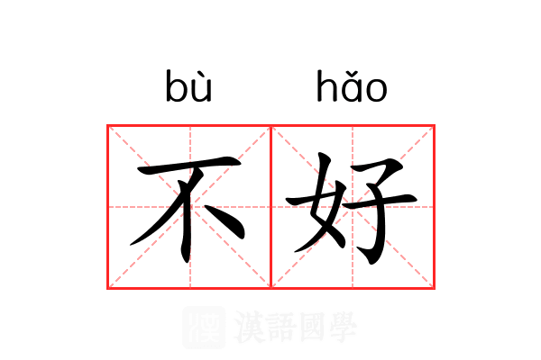 不好