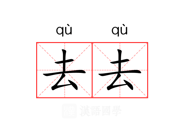 去去