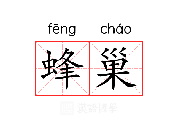 蜂巢