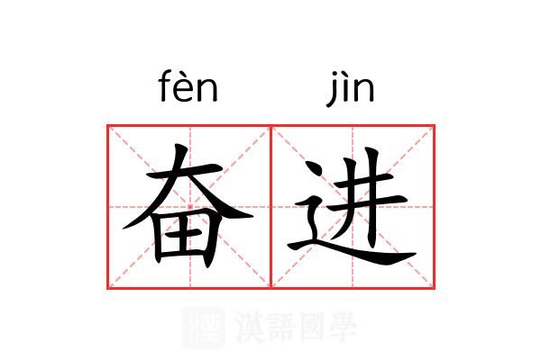 奋进
