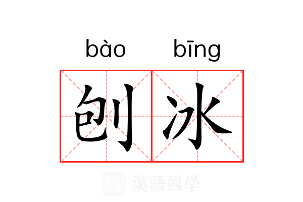 刨冰