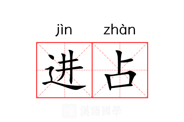 进占