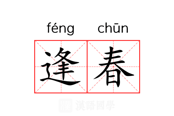 逢春