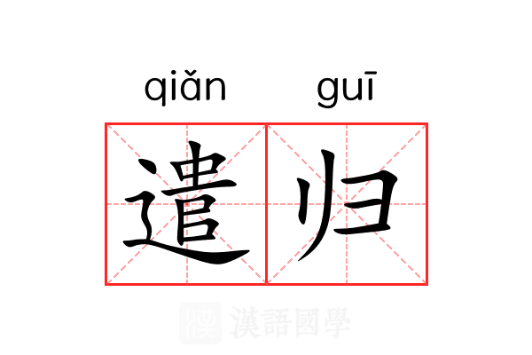 遣归