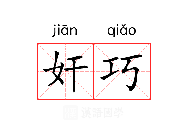 奸巧