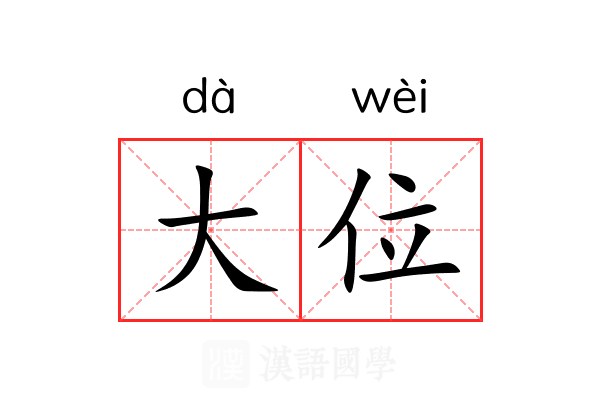 大位