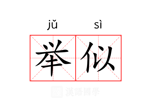 举似
