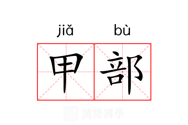 甲部