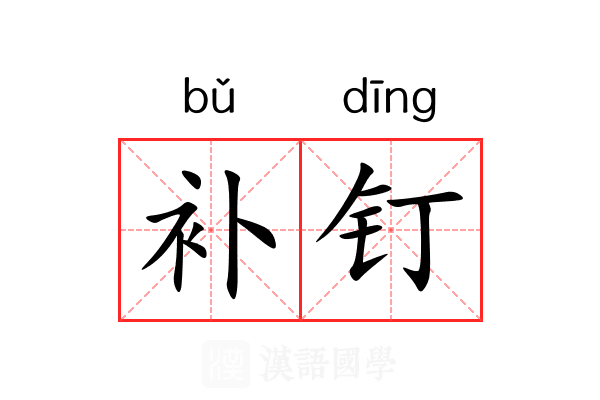 补钉