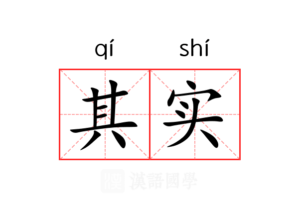 其实