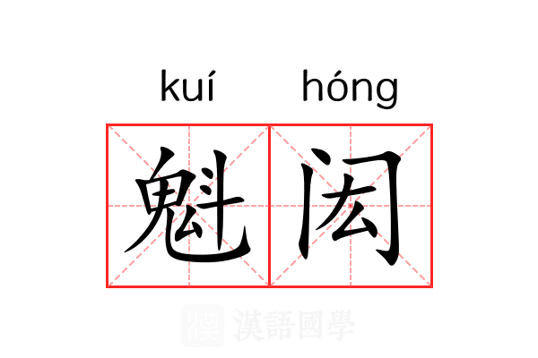 魁闳