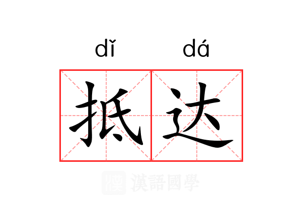 抵达