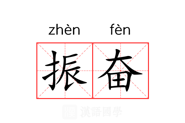 振奋