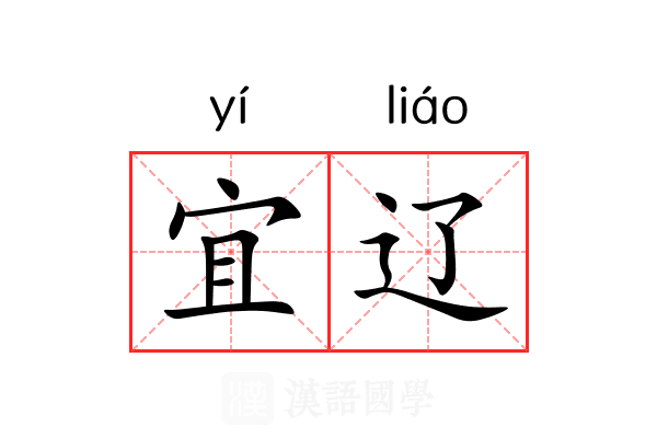 宜辽