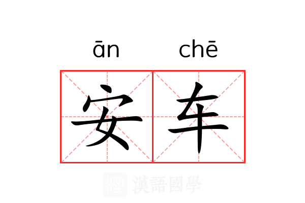 安车