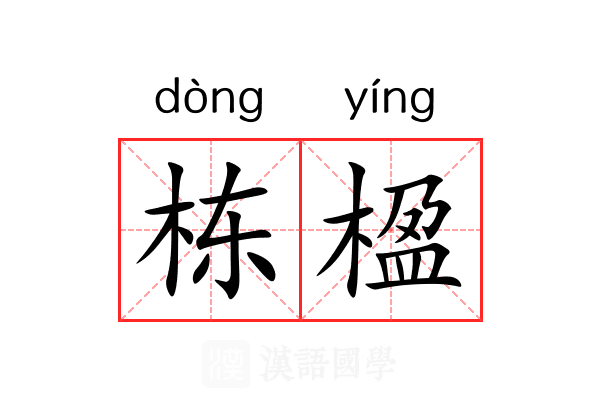 栋楹