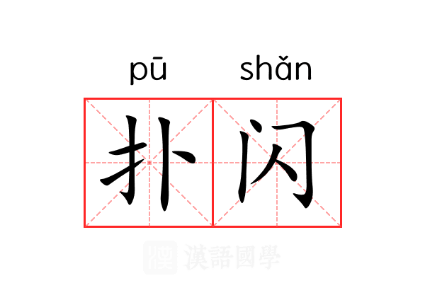 扑闪