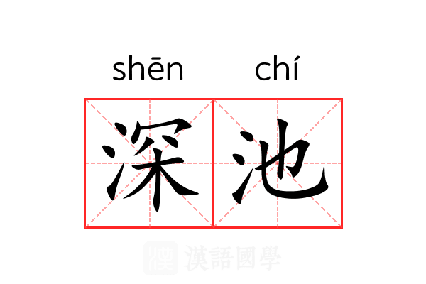 深池