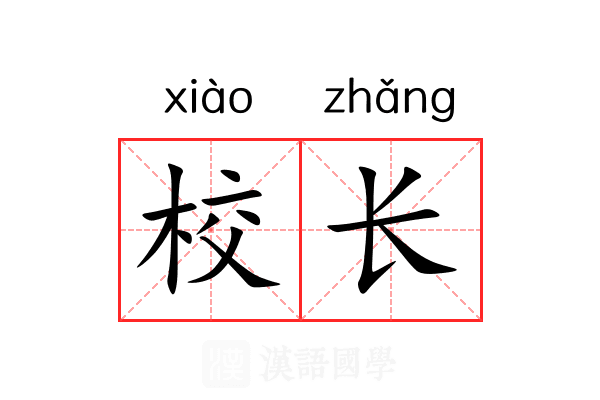 校长 校长