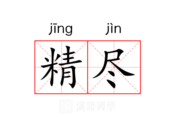 精尽