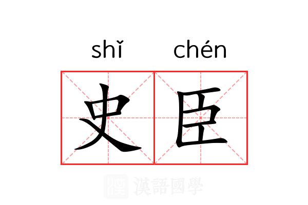 史臣