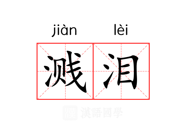 溅泪 溅泪