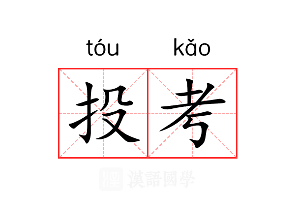 投考 投考