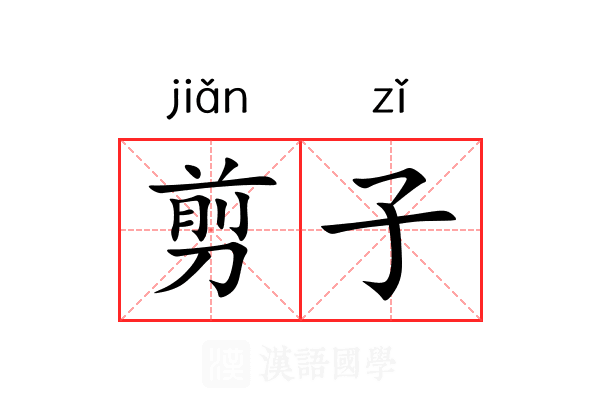 剪子