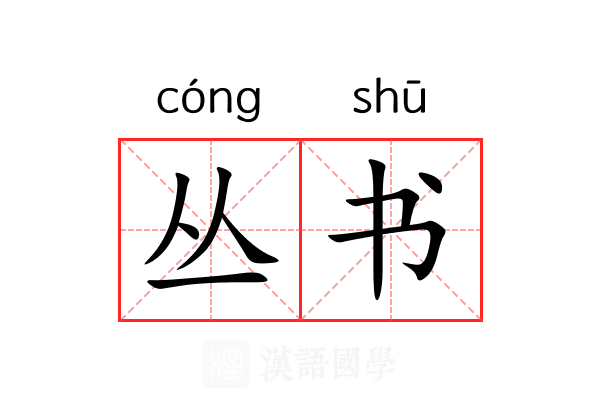 丛书 丛书