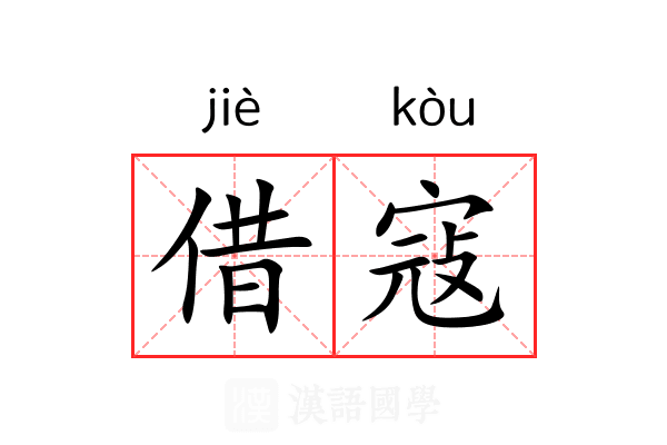 借寇
