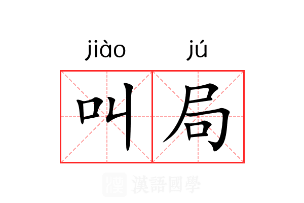 叫局