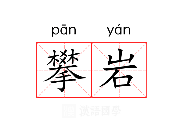 攀岩