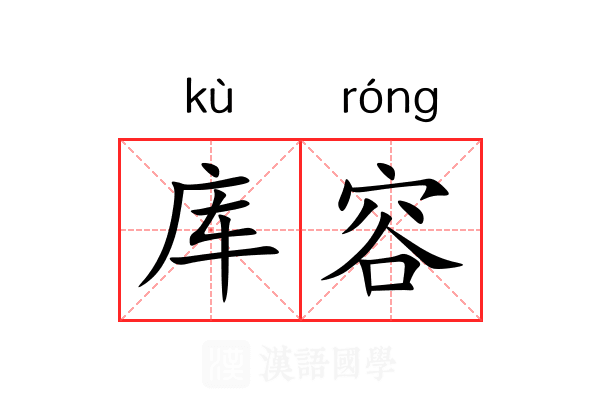 库容
