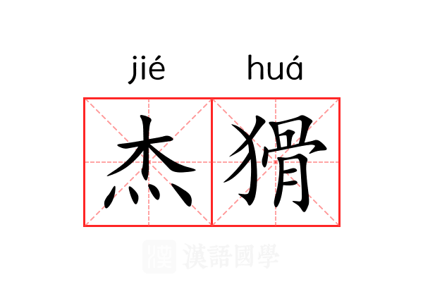 杰猾