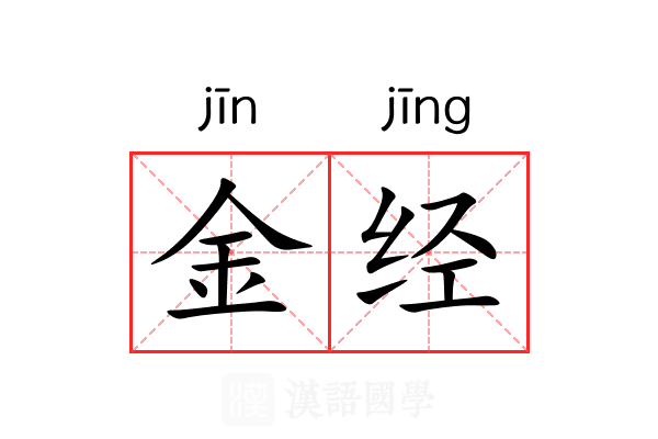 金经
