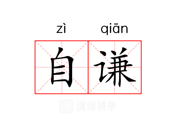 自谦 自谦