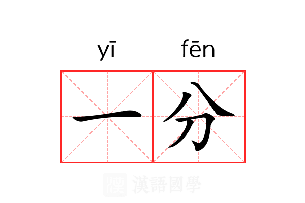 一分